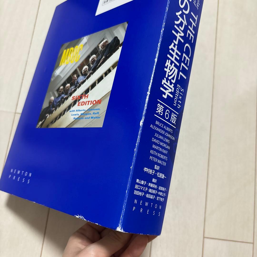 細胞の分子生物学　第6版　カバー付き・書き込みなし