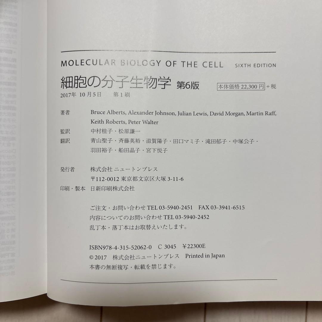 細胞の分子生物学　第6版　カバー付き・書き込みなし