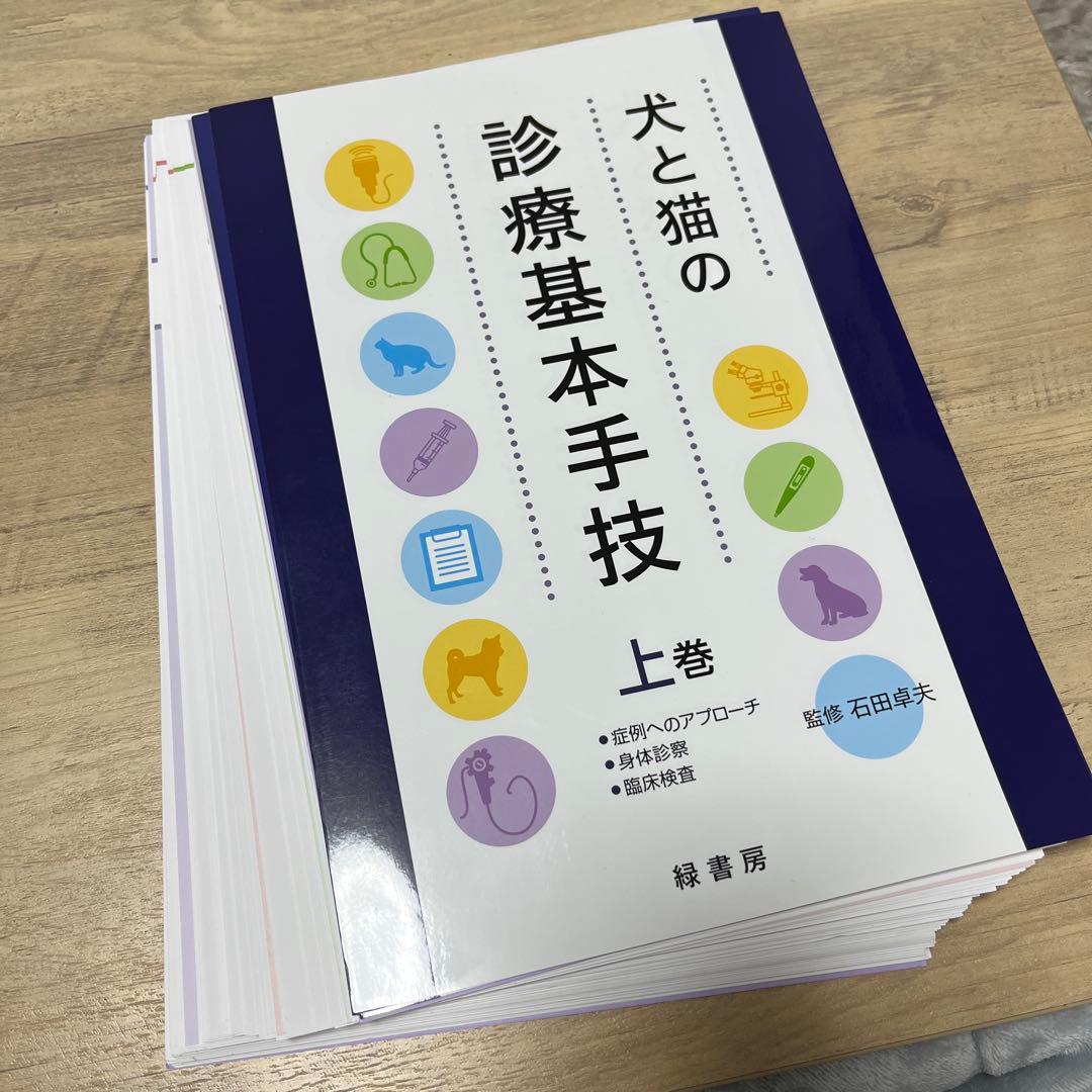 犬と猫の診療基本手技 上巻(裁断済み)