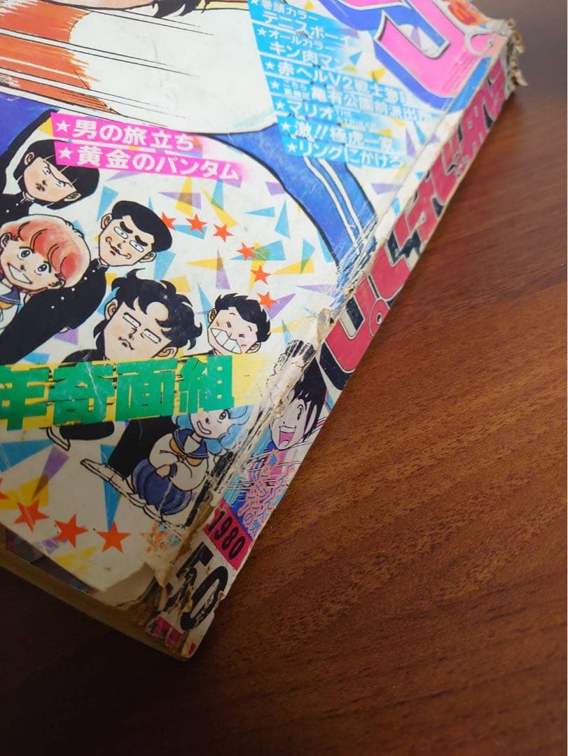 週間少年ジャンプ 1980年 50号