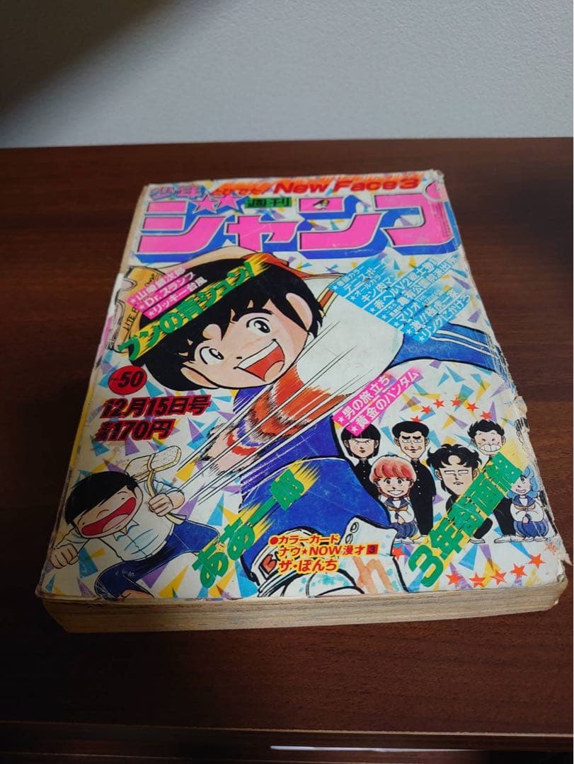 週間少年ジャンプ 1980年 50号