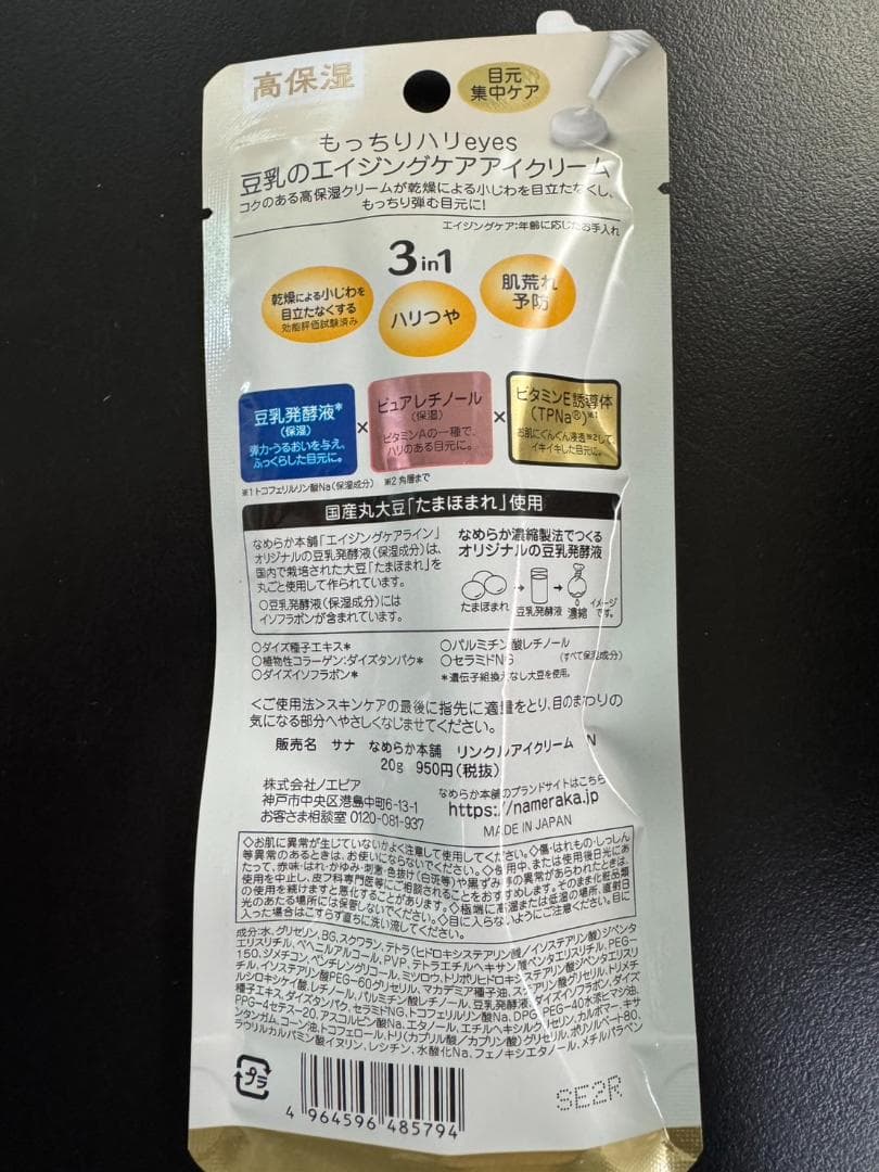 なめらか本舗 リンクルアイクリーム 豆乳イソフラボン 20グラム 12個セット