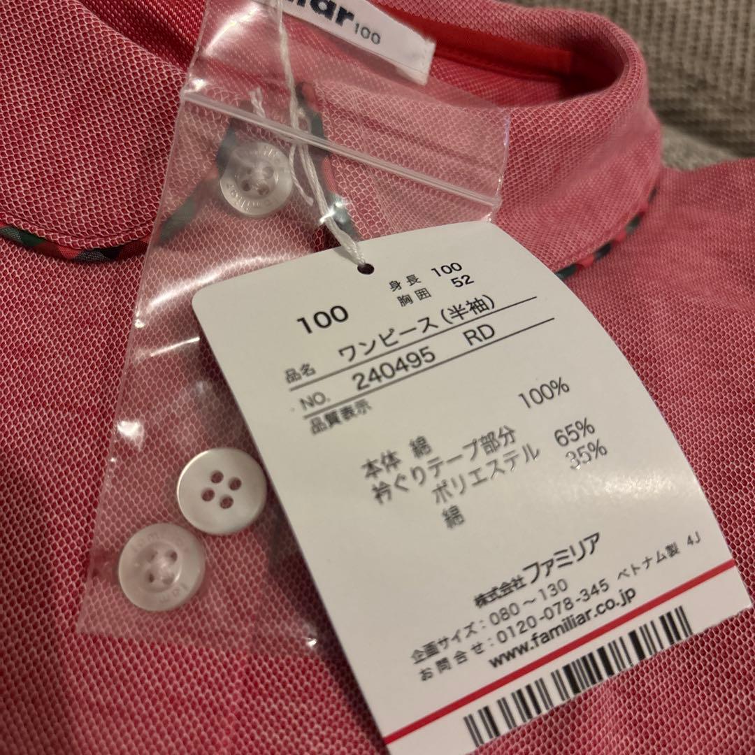 ファミリア　ワンピース　100センチ　タグ付き