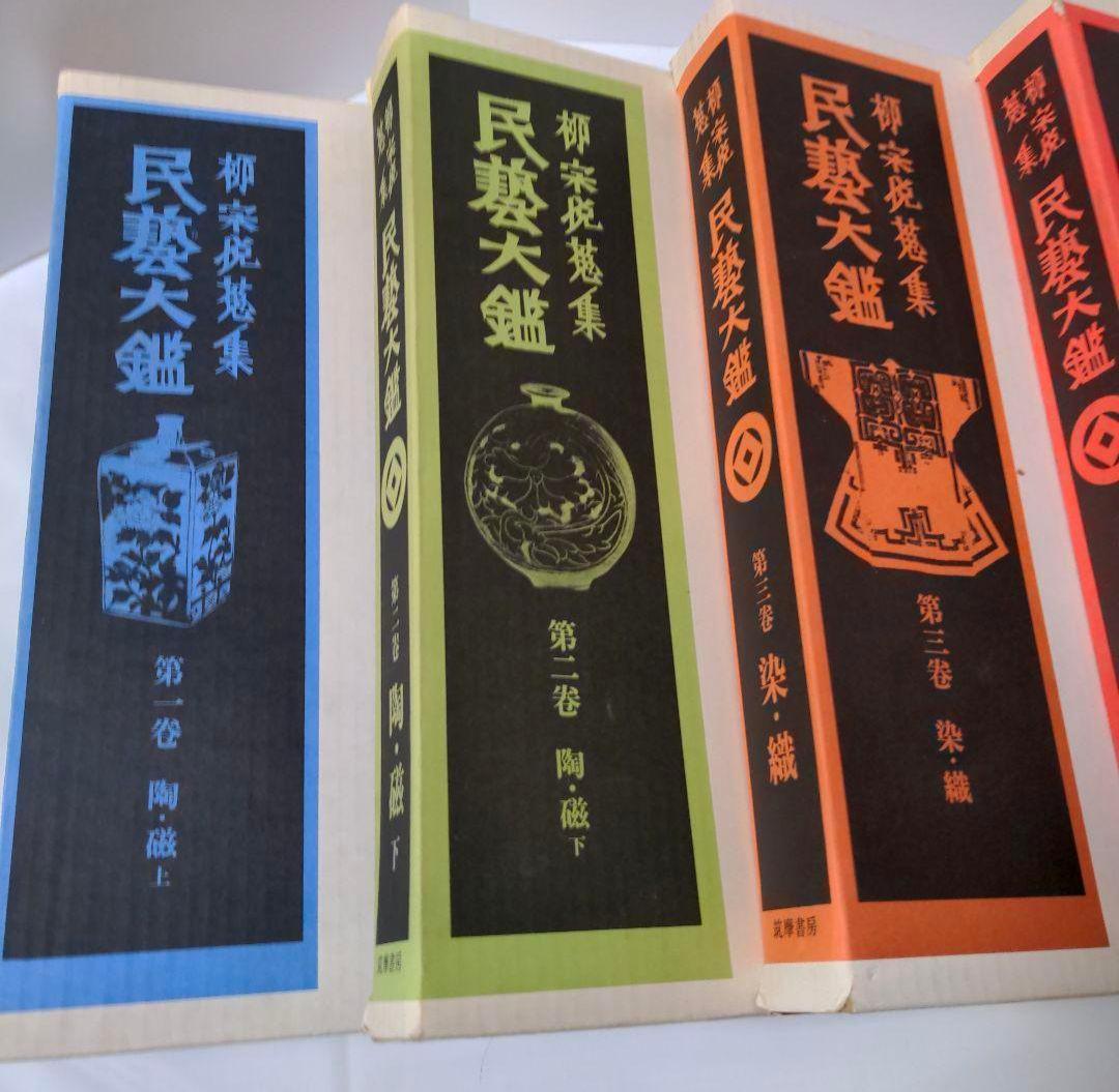 民藝大鑑 柳宗悦蒐集 全5冊揃