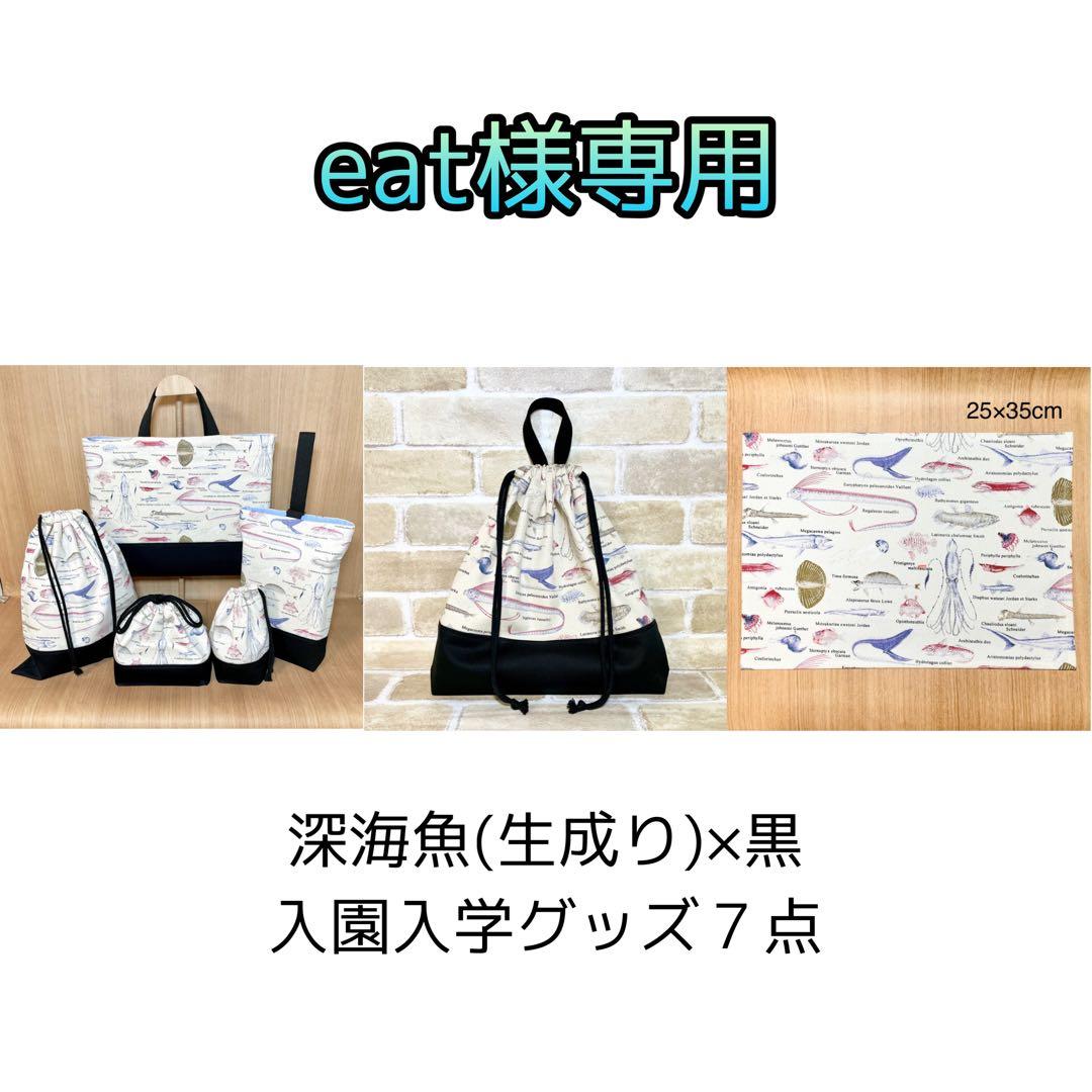 【eat】深海魚(生成り)×黒　入園入学グッズ７点