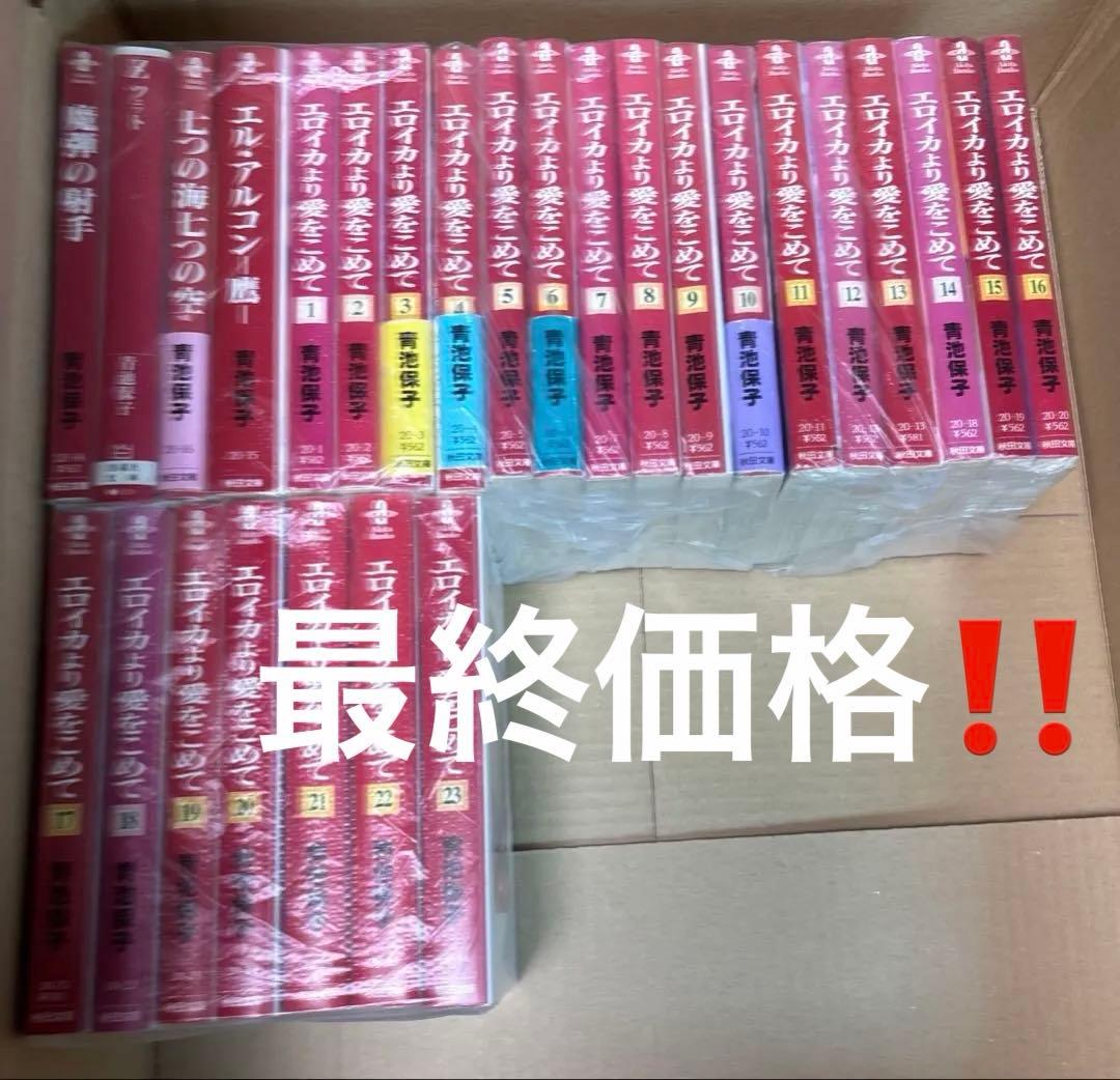 文庫版　エロイカより愛をこめて　既刊全23巻➕魔弾の射手➕Z(ツェット)➕他2冊