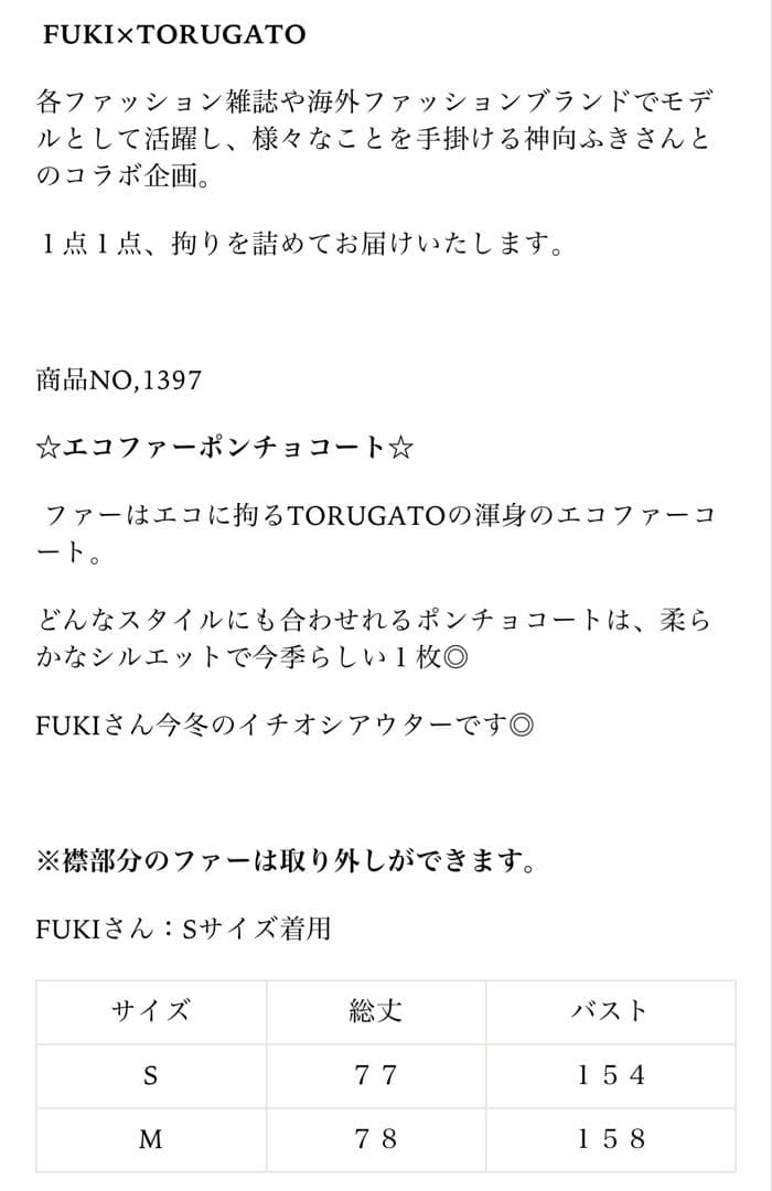 FUKI×TORUGATO エコファーポンチョ Sサイズ