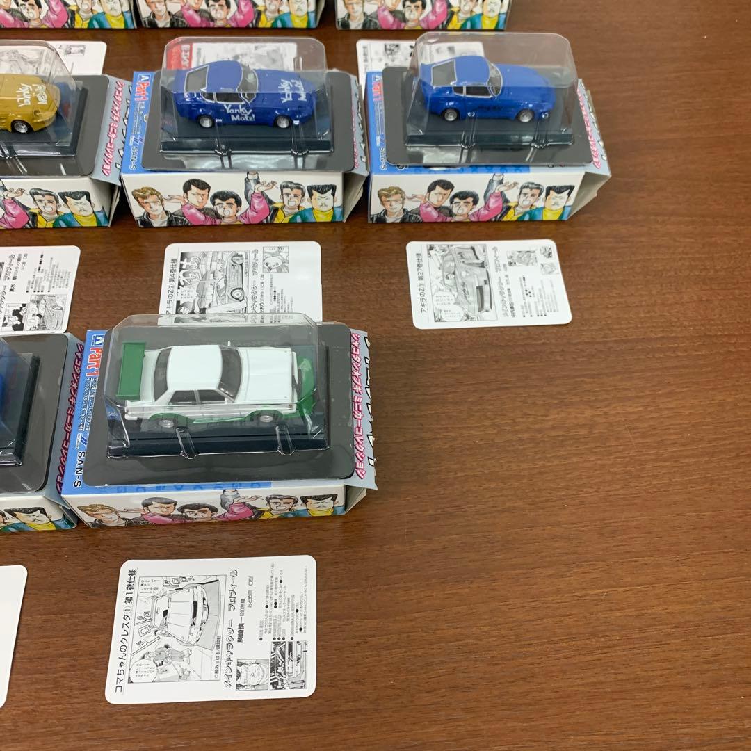 ❶　シャコタンブギ ミニカーコレクション Part1 11種 セミコンプセット