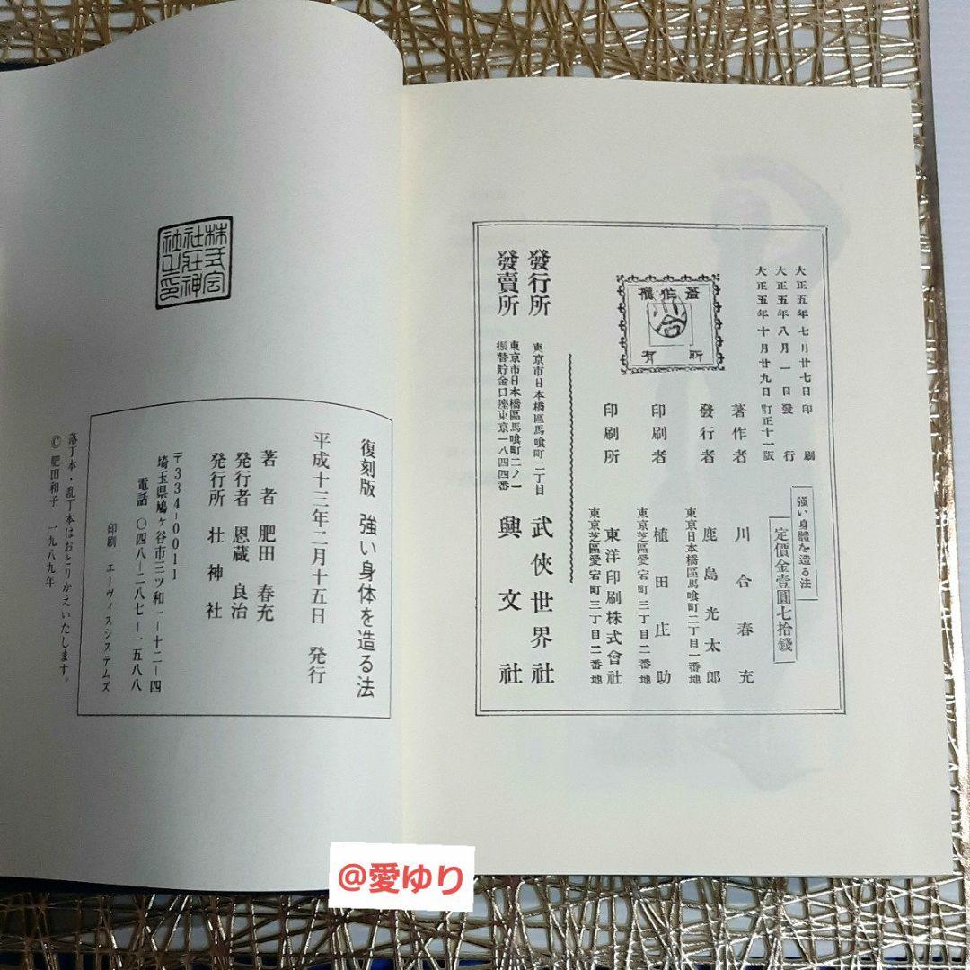 【限定♦復刻版】肥田春充『強い身体を造る法』肥田式強健術⭐天真療法⭐宇宙倫理の書