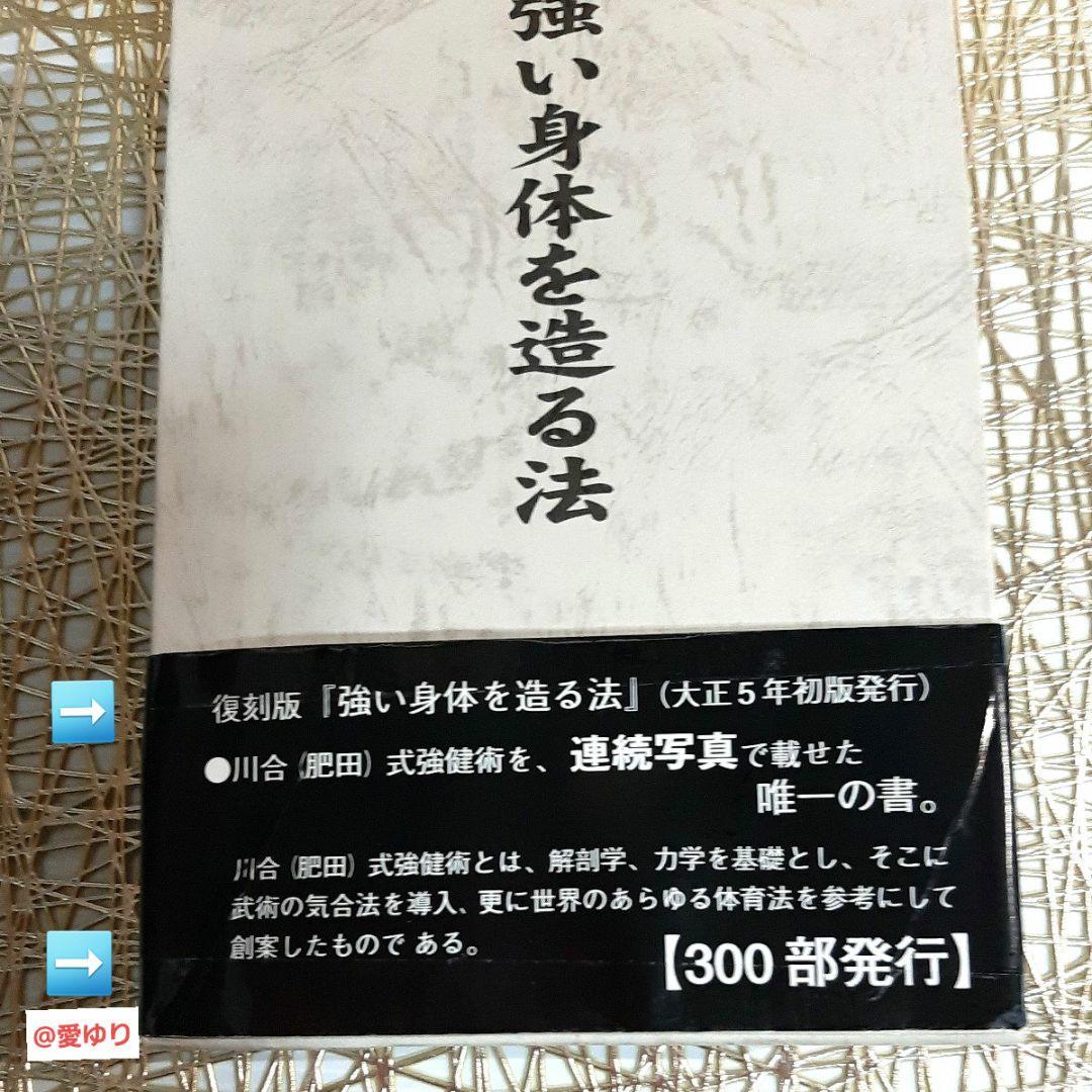 【限定♦復刻版】肥田春充『強い身体を造る法』肥田式強健術⭐天真療法⭐宇宙倫理の書