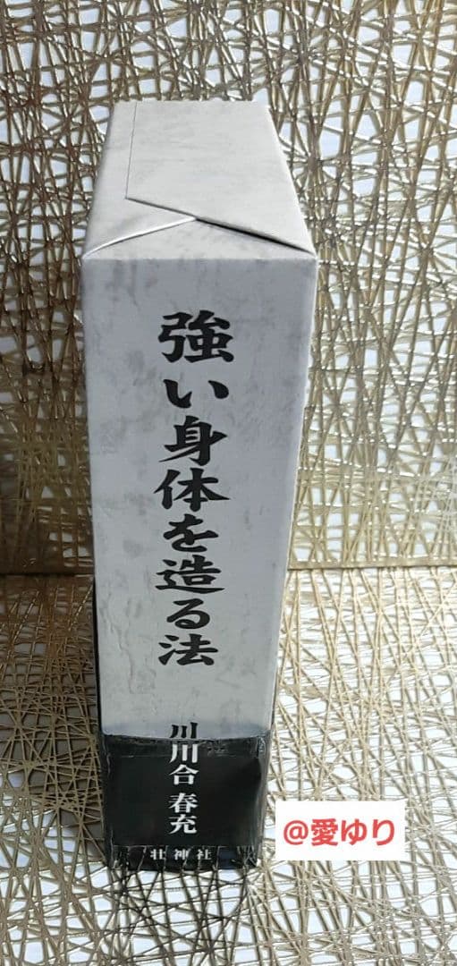 【限定♦復刻版】肥田春充『強い身体を造る法』肥田式強健術⭐天真療法⭐宇宙倫理の書