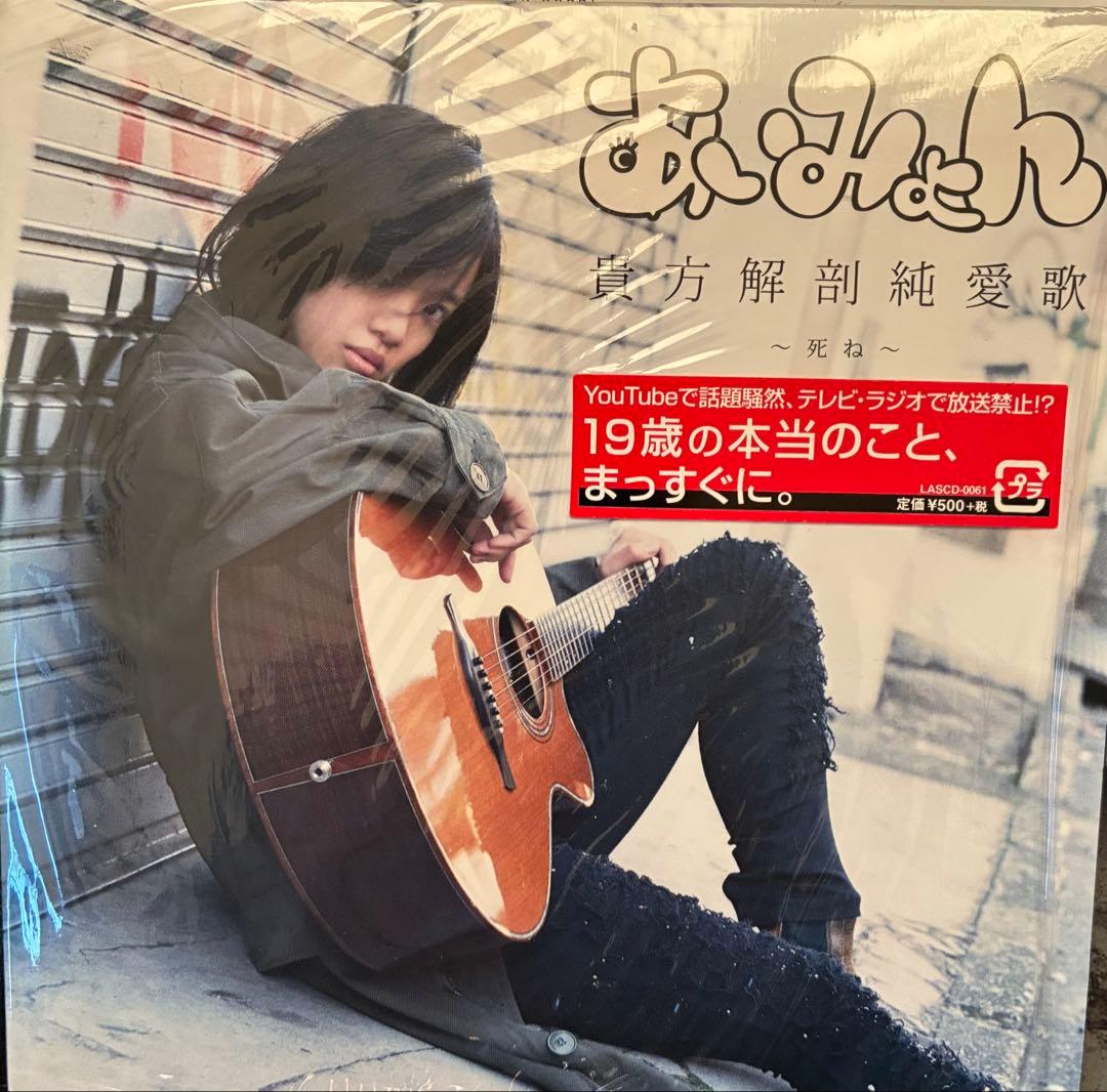 あいみょん　貴方解剖純愛歌　タワレコ限定CD