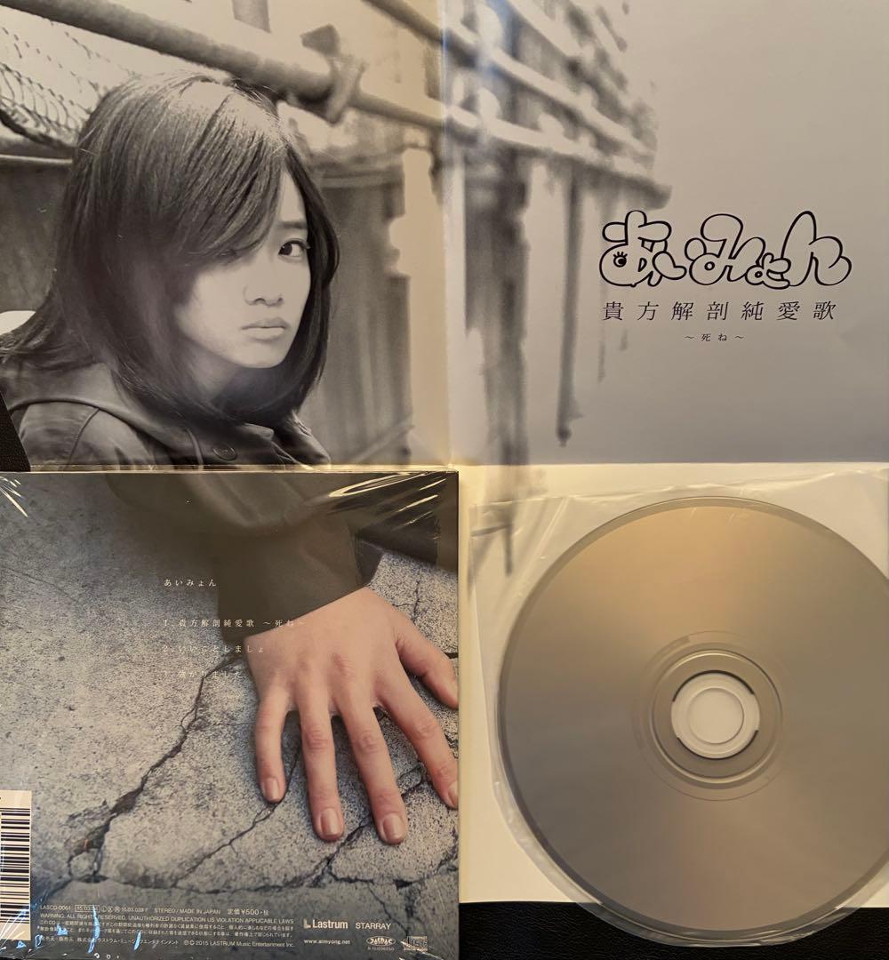 あいみょん　貴方解剖純愛歌　タワレコ限定CD