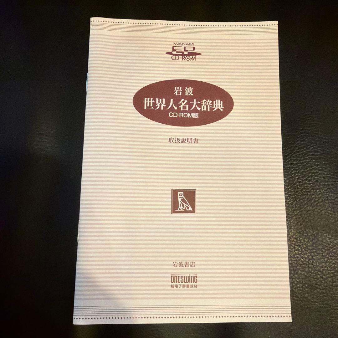 岩波 世界人名大辞典 CD-ROM版　動作未確認品　ライセンスキー4つ