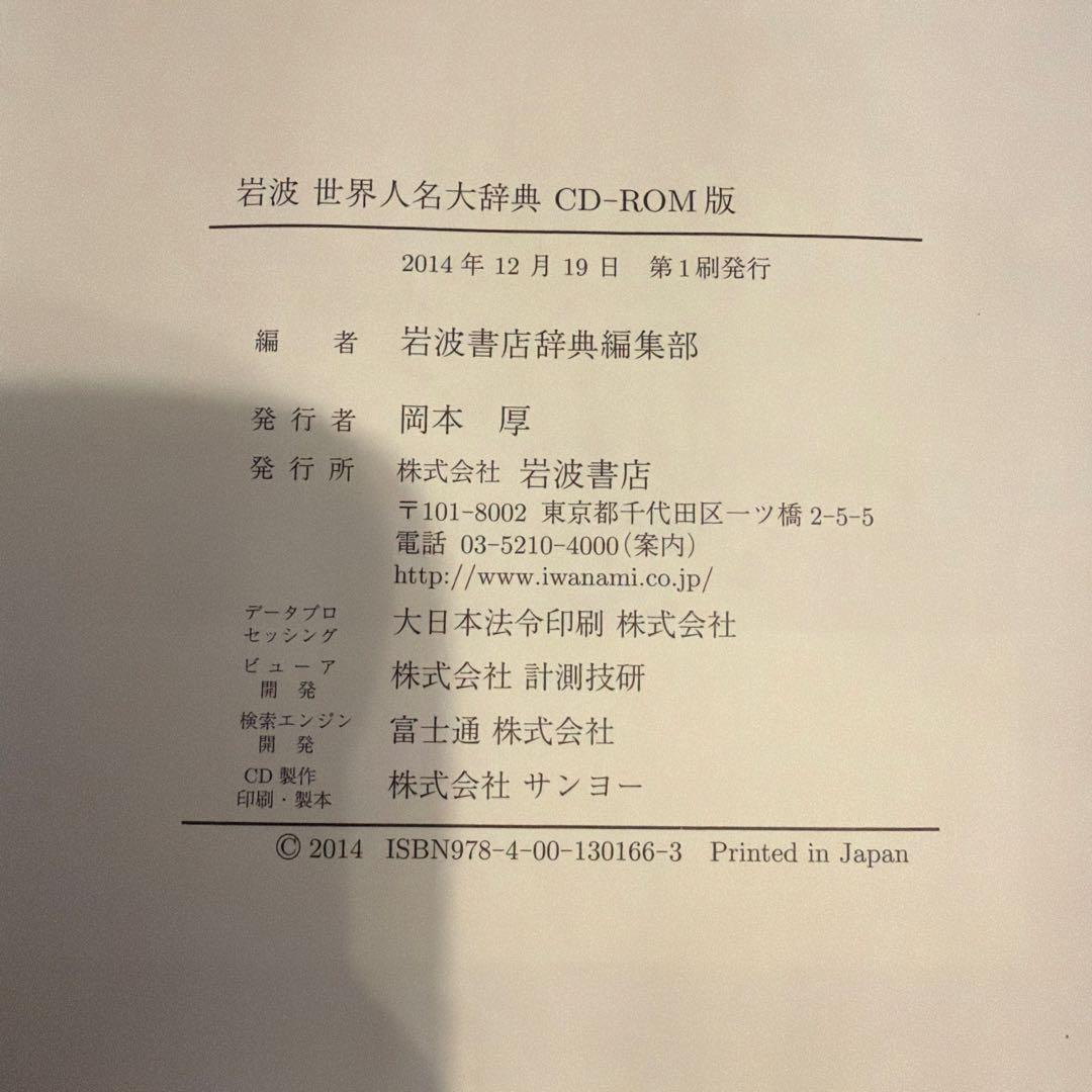 岩波 世界人名大辞典 CD-ROM版　動作未確認品　ライセンスキー4つ