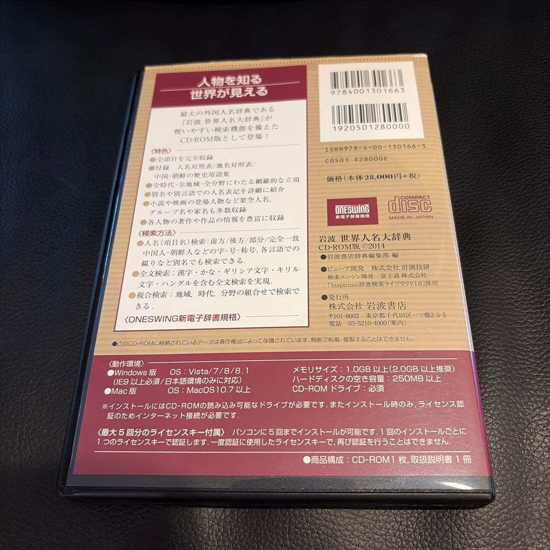 岩波 世界人名大辞典 CD-ROM版　動作未確認品　ライセンスキー4つ
