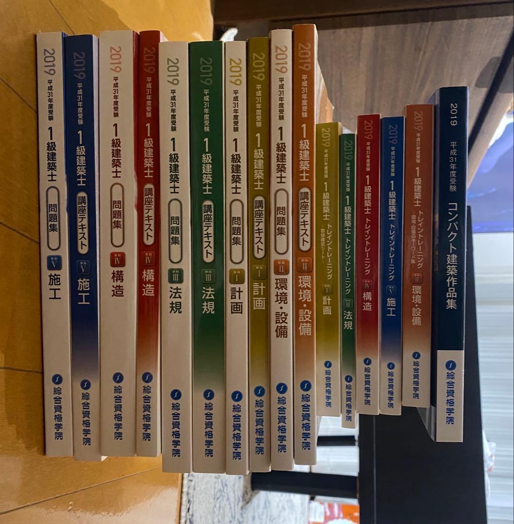 一級建築士　総合資格　2019 平成31年　問題集、テキスト、合格対策