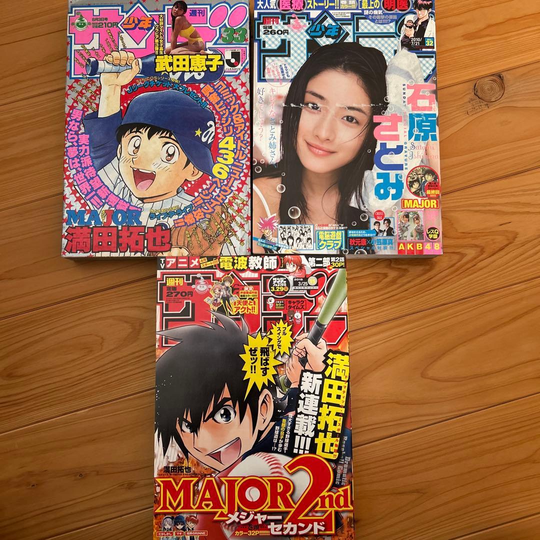 メジャー連載開始、最終サンデー 33, 32, 15号セット