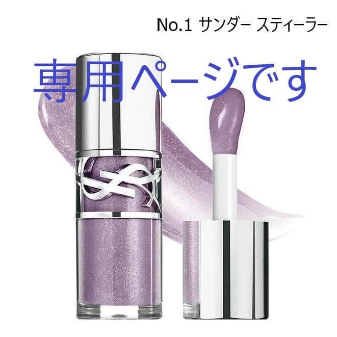 イヴ・サンローラン★ラブシャイン オイルグロス / 1 サンダー スティーラー