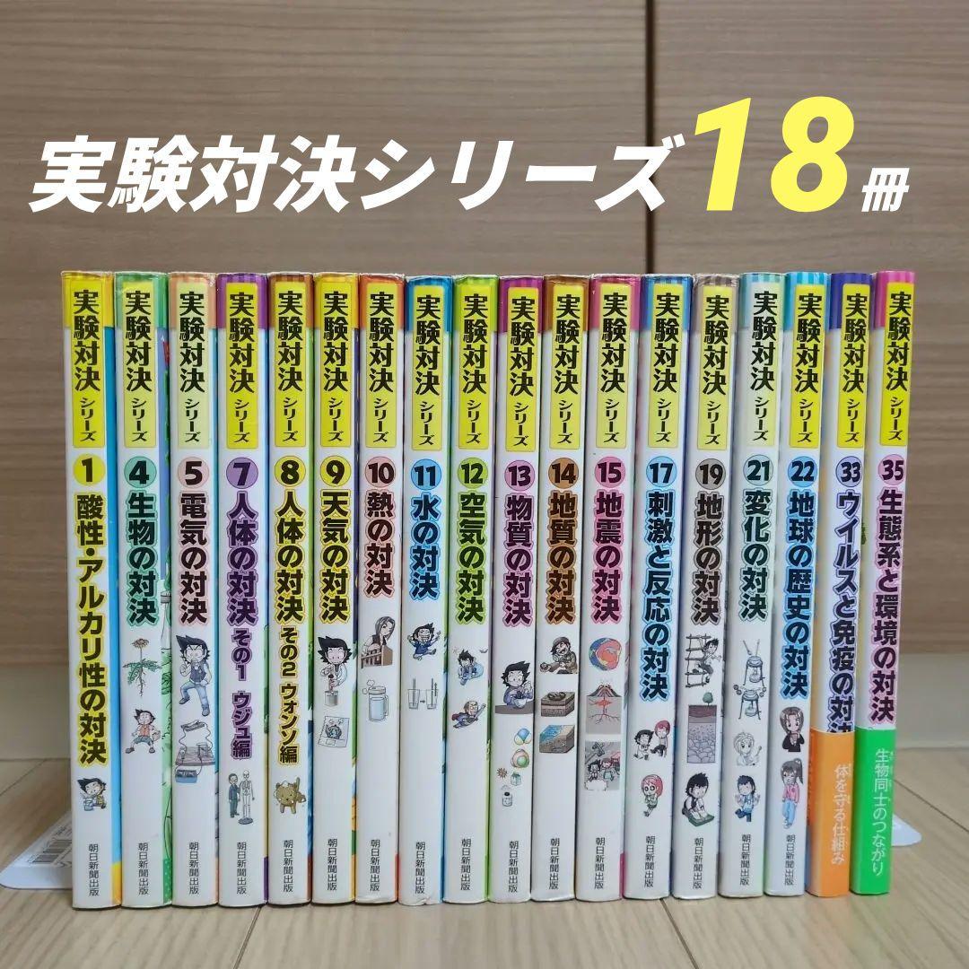 学校勝ちぬき戦 実験対決シリーズ 18冊セット