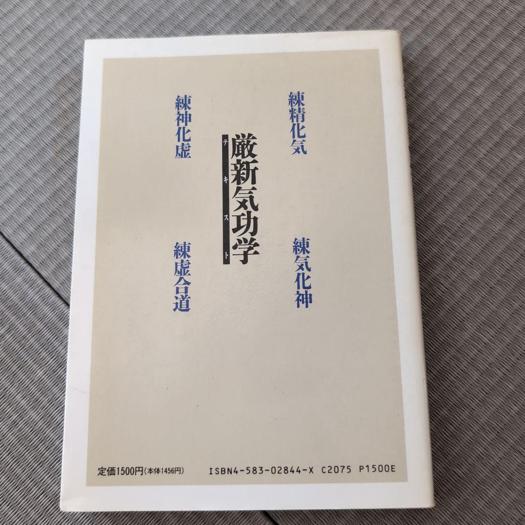 厳新気功学　テキスト