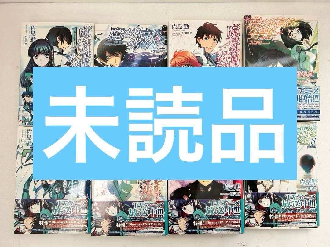 魔法科高校の劣等生1～30巻+SS1巻+暗殺計画1～3巻