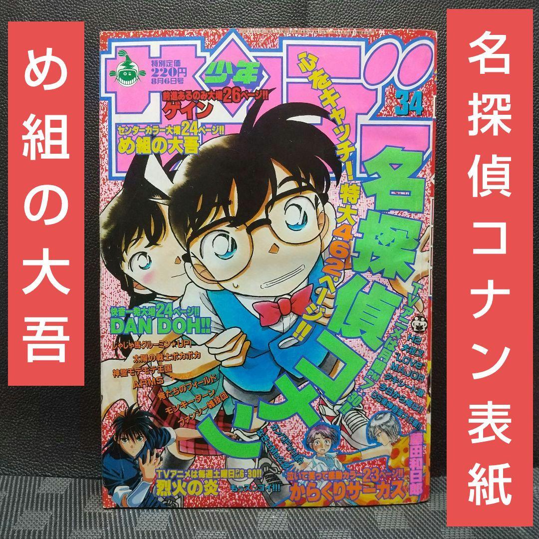週刊少年サンデー 1997年34号※名探偵コナン 表紙※からくりサーカス 巻頭