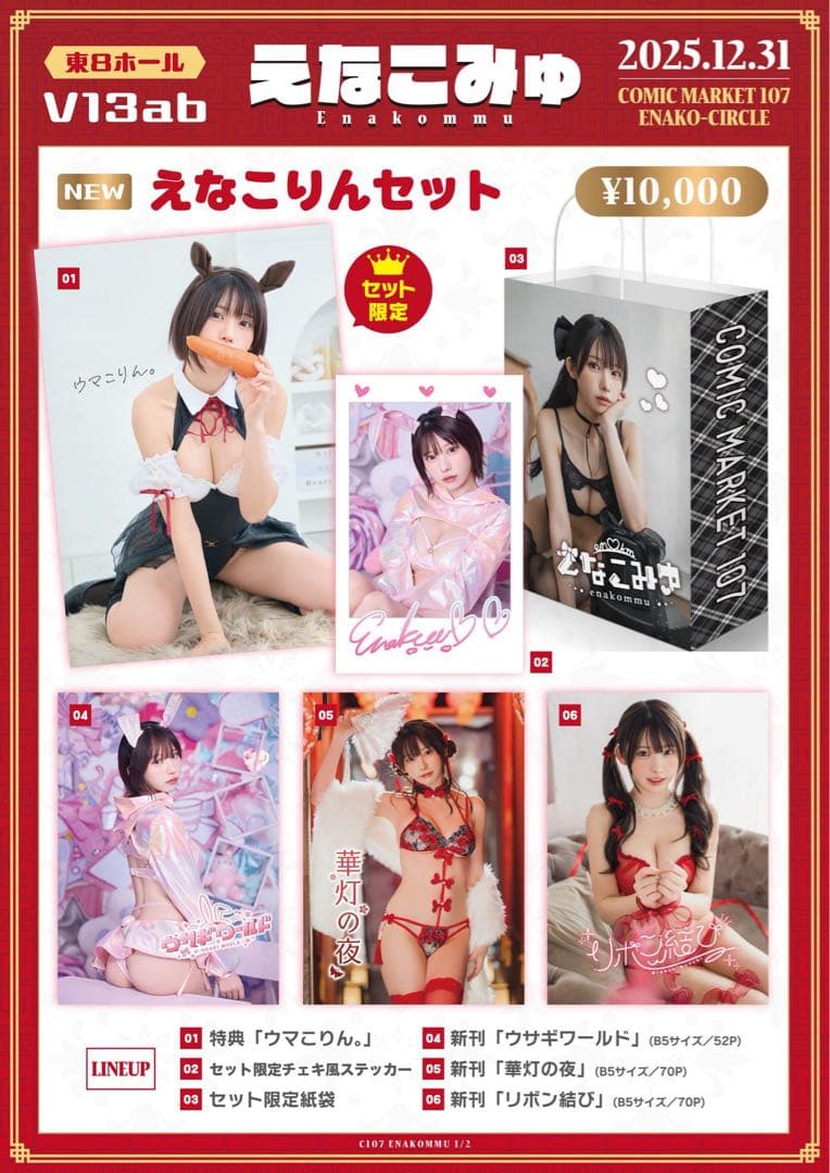C107 えなこ えなこみゅ 新刊 えなこりんセット コスプレ コミケ