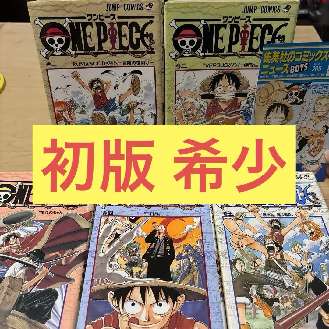 【初版】 ONE PIECE ワンピース　1 2 3 4 5 巻