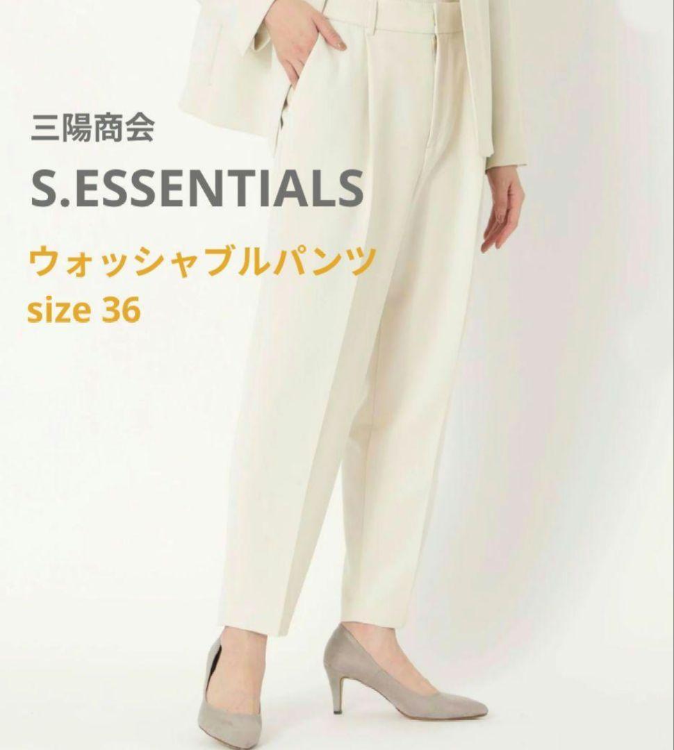 S.ESSENTIALS ウォッシャブルパンツ size36 オフホワイト