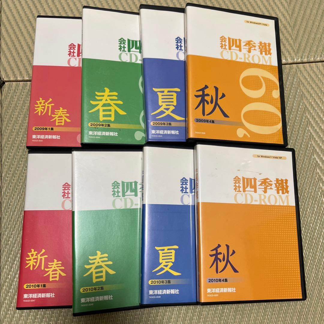 会社四季報 CD-ROM 2002、2004、2005〜2021年全種