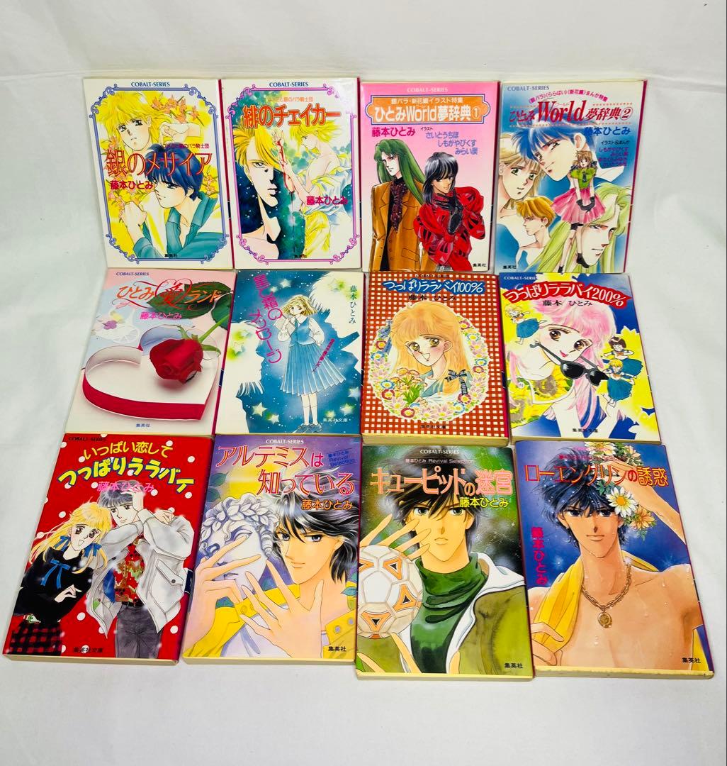 藤本ひとみ コバルト文庫39冊+他4冊