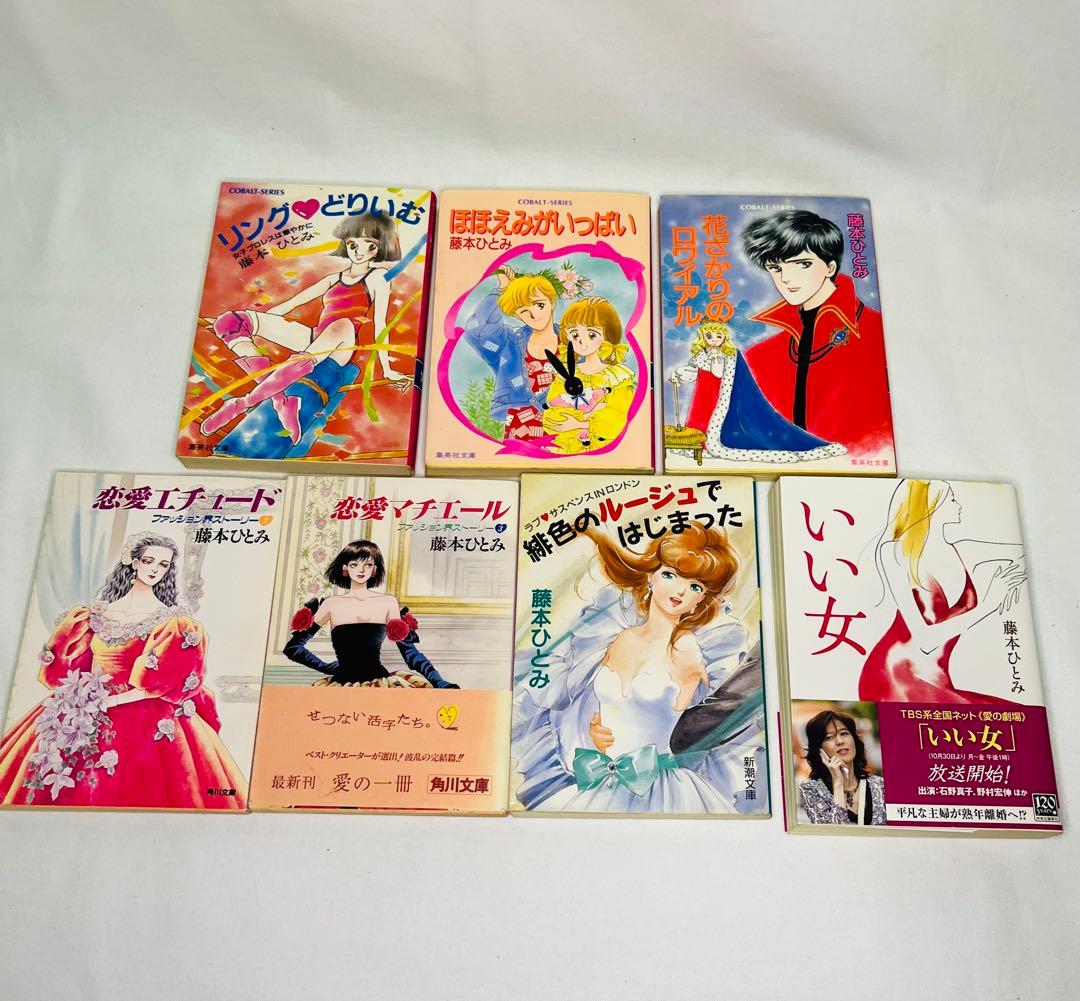 藤本ひとみ コバルト文庫39冊+他4冊