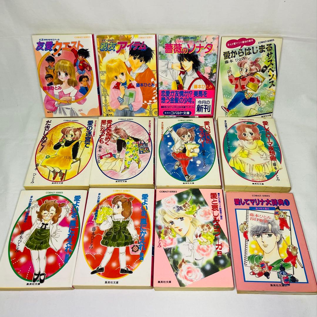 藤本ひとみ コバルト文庫39冊+他4冊