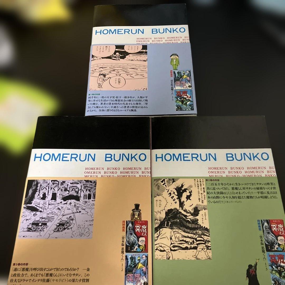 貸本版悪魔くん 普及版　1-3巻セット　全巻