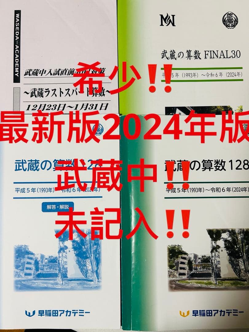 最新版2024年版　早稲田アカデミー　希少　武蔵の算数 128 FINAL30