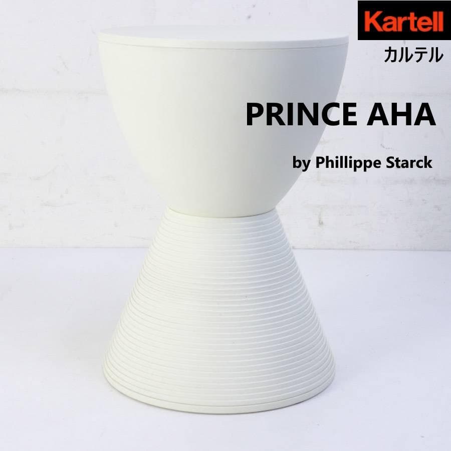 カルテル プリンスアハ スツール ワックスホワイト フィリップ・スタルク