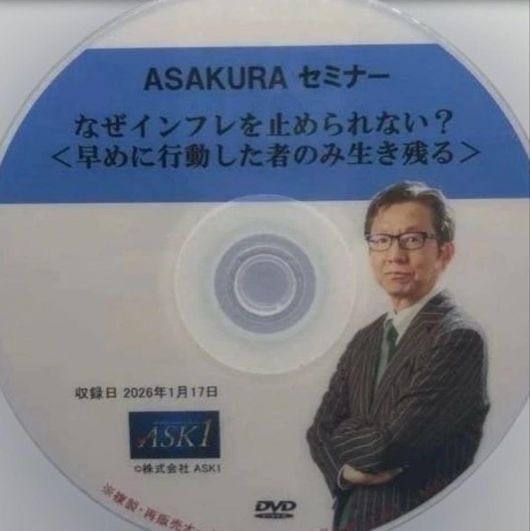 朝倉慶ASAKURAセミナー DVD動画「なぜインフレを止められない?」