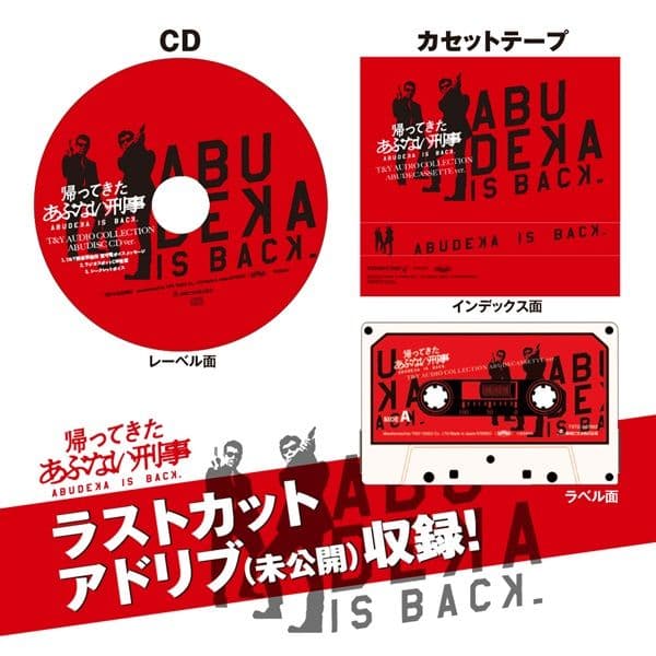 新品・未開封　帰ってきた あぶない刑事　ＡＢＵＤＥＬＵＸＥ　Ｖｅｒ．ブルーレイ