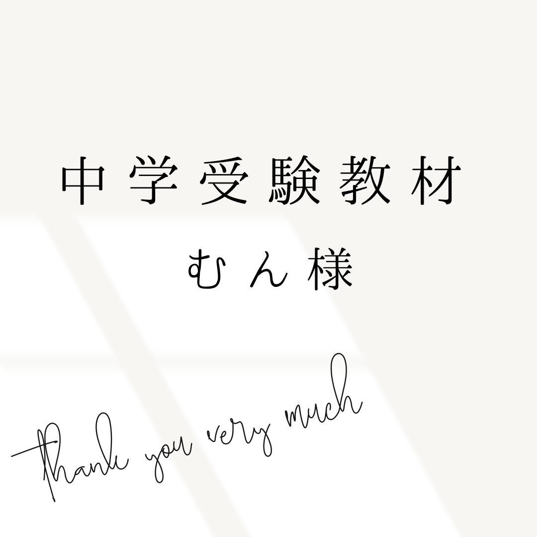 むん様　中学受験　暗記カード　サピックス　予習シリーズ