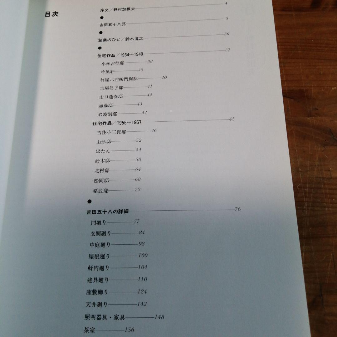 住宅建築別冊【数寄屋造りの詳細　吉田五十八研究】＋（α）