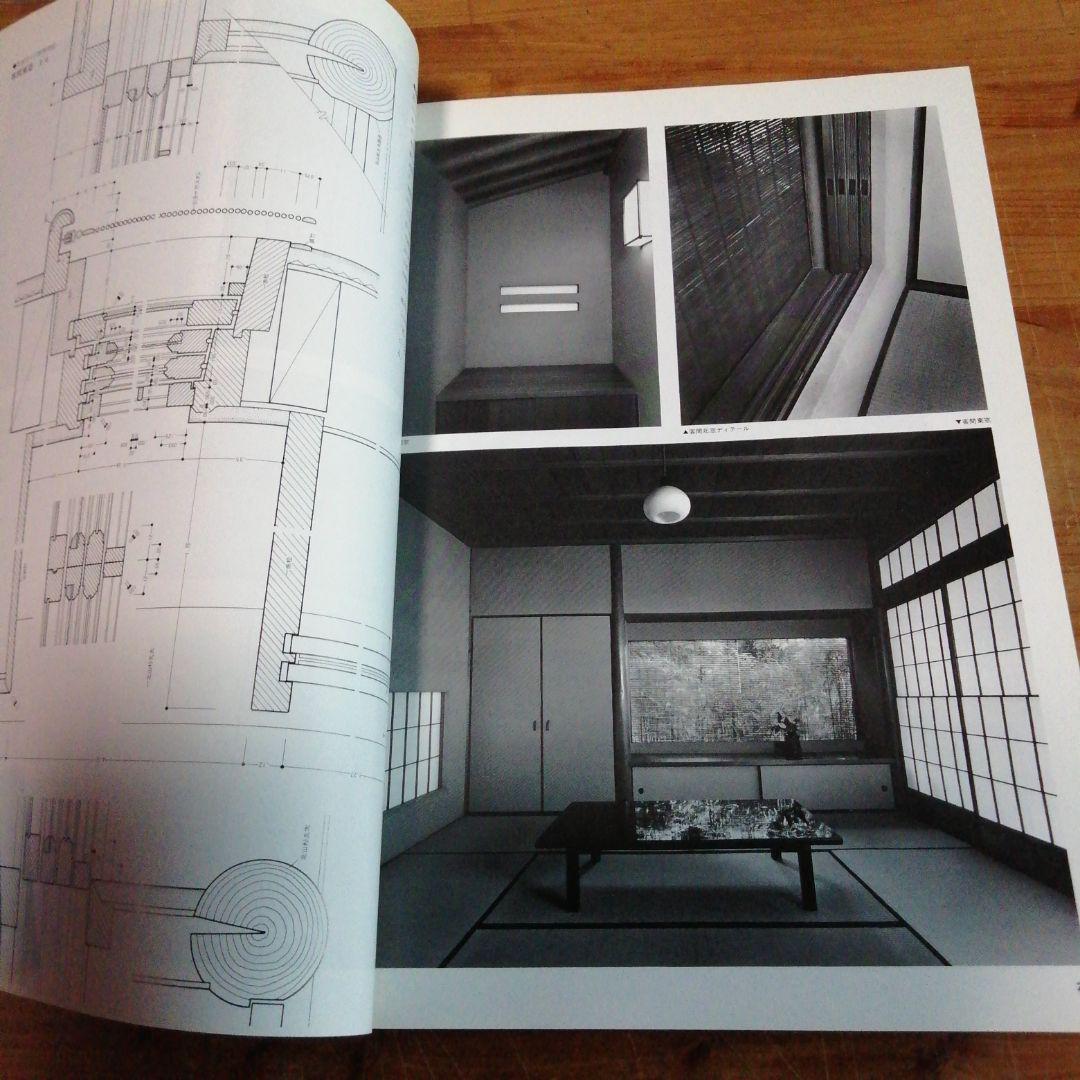 住宅建築別冊【数寄屋造りの詳細　吉田五十八研究】＋（α）