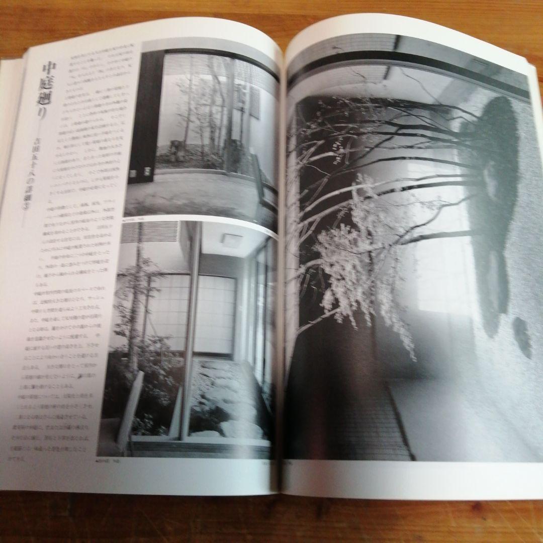 住宅建築別冊【数寄屋造りの詳細　吉田五十八研究】＋（α）