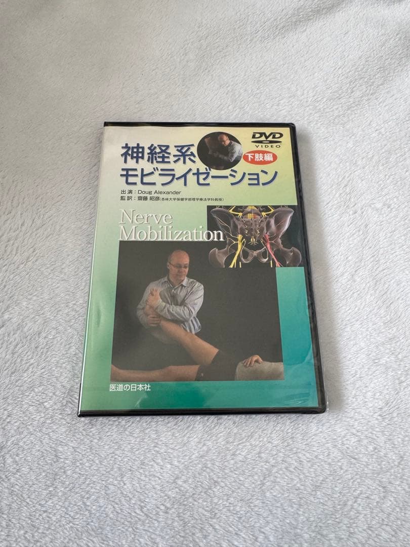 神経系モビライゼーション DVD