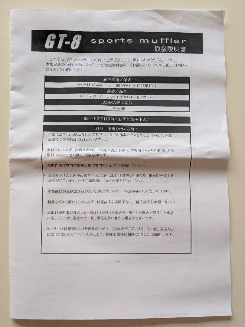 ジムニー JA11　ロッソモデロ ＧＴ-８ マフラー