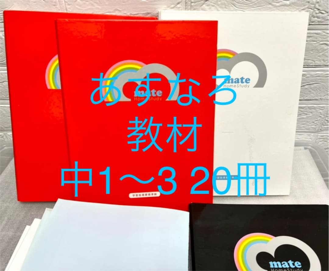 あすなろ家庭教師教材　中学1〜3年　英数国理社