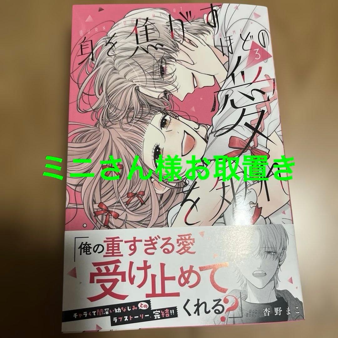 身を焦がすほどの愛を知れ 3