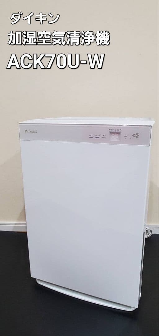 ダイキン 加湿空気清浄機 ACK70U-W