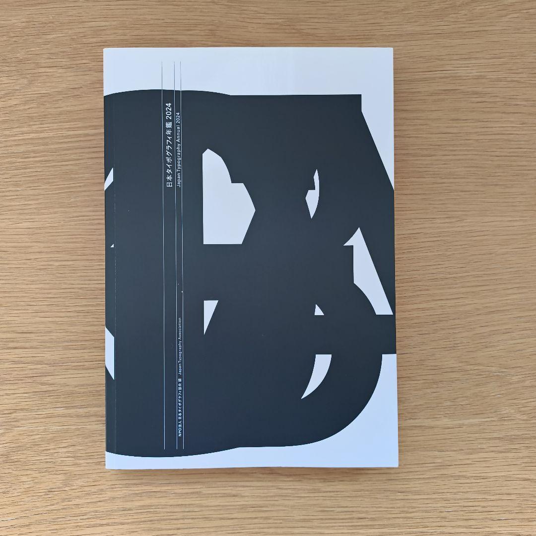 日本タイポグラフィ年鑑 2024