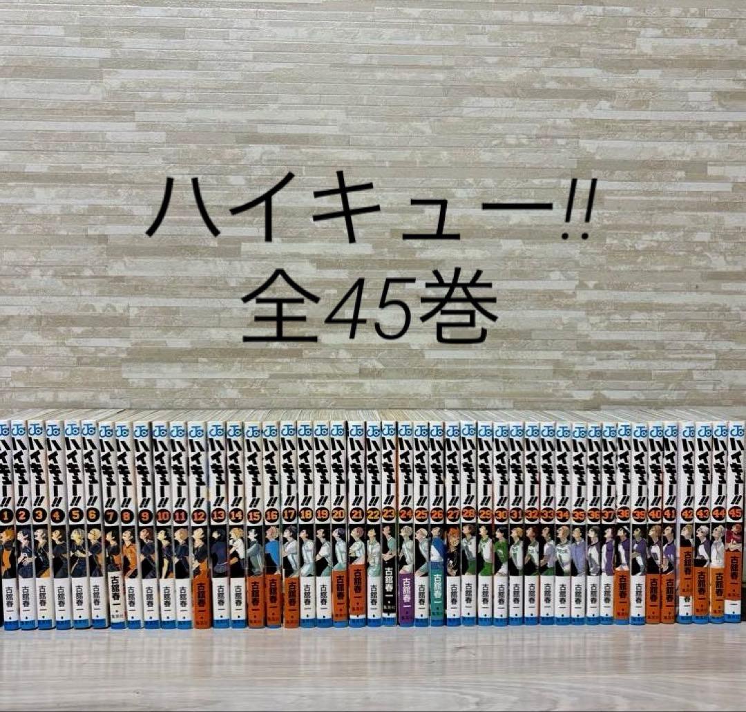 ハイキュー!! 全巻セット　送料込み